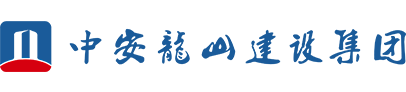 中安龙山建设集团有限公司