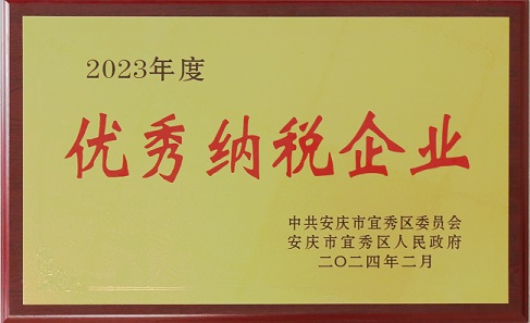 中安龙山建设集团荣获2023年度优秀纳税企业