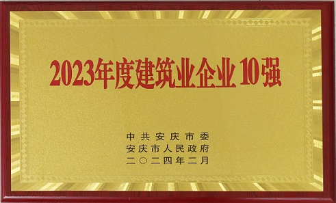 中安龙山建设集团荣获2023年建筑业企业十强